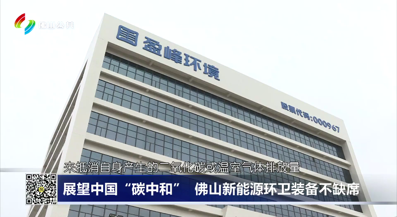佛山电视台：展望中国“碳中和”，佛山新能源环卫装备不缺席