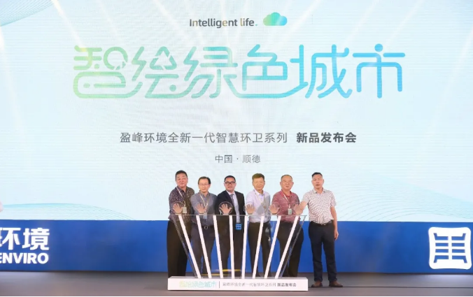 智绘绿色城市丨“好时机 好行业 好服务”中国城市智慧环卫服务行业高峰论坛暨必一运动Bsports环境智慧环卫系列新品发布会成功举行