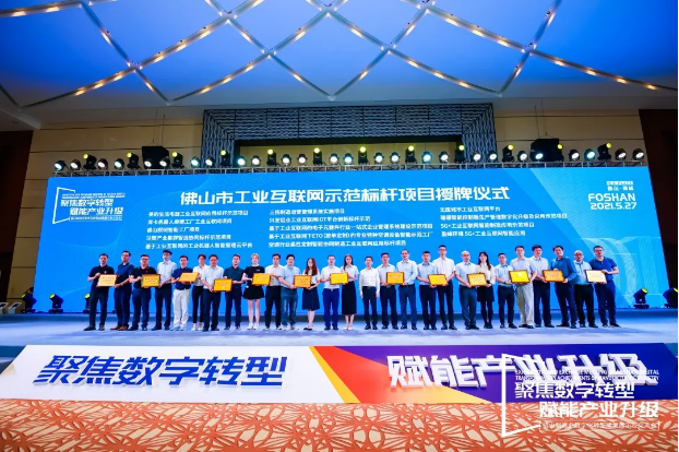 “必一运动Bsports环境5G+工业互联网智能应用”荣获佛山市工业互联网示范标杆项目