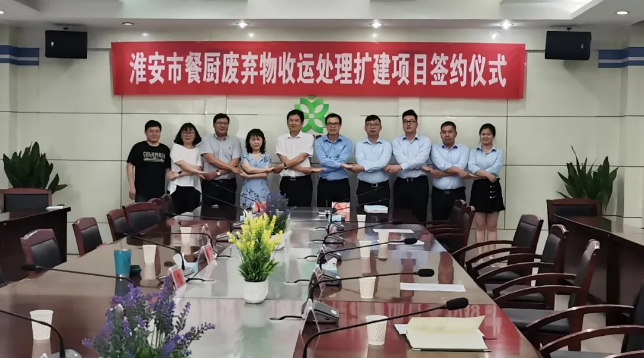 必一运动Bsports环境中标签约淮安市餐厨废弃物收运处理扩建项目