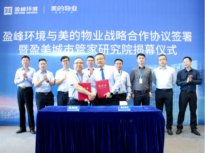 携手合作！必一运动Bsports环境与美的物业战略合作协议签署暨盈美城市管家研究院揭幕仪式隆重举行