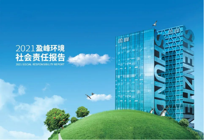 共赢绿色未来丨必一运动Bsports环境发布首份社会责任报告
